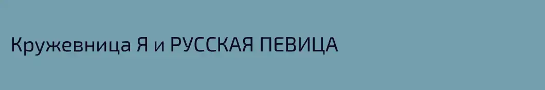 Кружевница Я и РУССКАЯ ПЕВИЦА